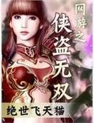 《网游之侠盗无双》