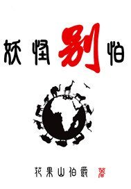 《妖怪别怕》