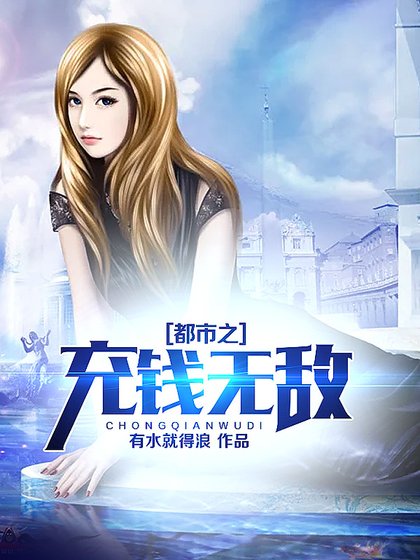 《都市之充钱无敌》