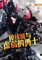 《掉线城与虚弱的勇士》