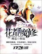 《花都魔修》