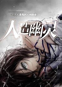 《人造幽靈》