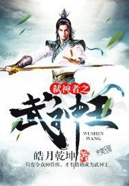 《弑神者之武神王》