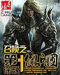 召唤之第一佣兵团