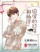 《和楊洋同居的日子》