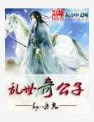 《亂世奇公子》