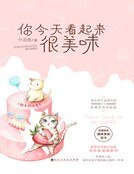 《你今天看起来很美味(精装)》