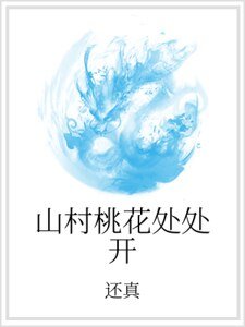 山村桃花處處開
