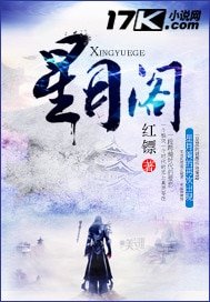 《星月閣》