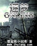 《逐夢online》
