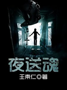 《夜送魂》
