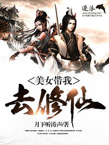 《大神带我去修仙》