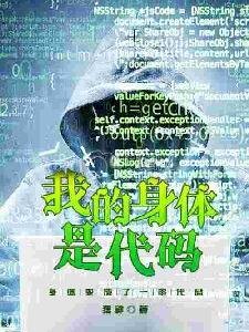 《我的身體是程式碼》