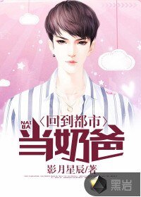 《回到都市当奶爸》