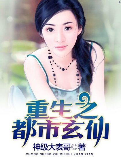 《重生之都市玄仙》