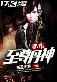 《都市至尊丹神》