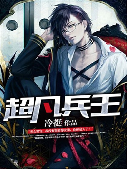 《超凡兵王》