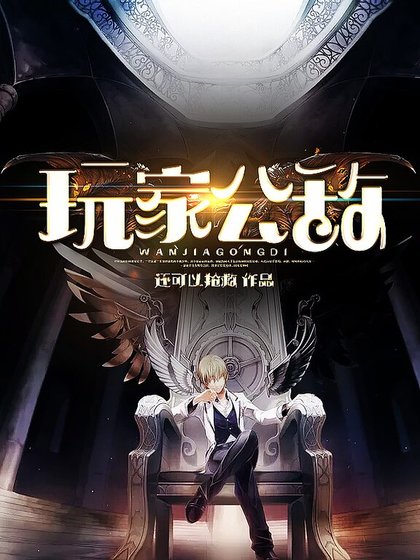 《玩家公敌》