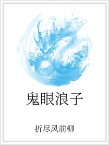 《鬼眼浪子》