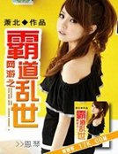 《网游之霸道乱世》