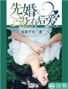先婚沒有後愛