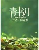 青书月