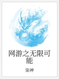《网游之无限可能》