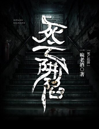 死亡陷阱