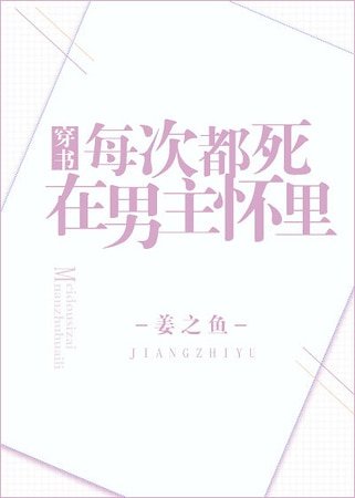 《每次都死在男主怀里》