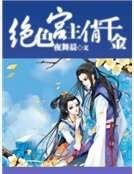 《絕色宮主俏千金》