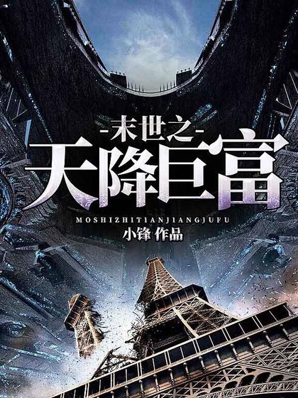 《末世之天降巨富》