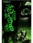 《荒村古棧》