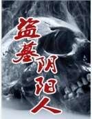 盗墓阴阳人