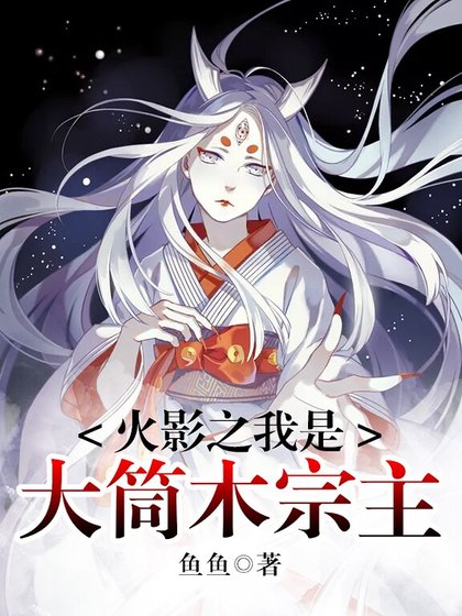 火影之我是大筒木宗主