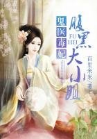 鬼医毒妃:腹黑大小姐