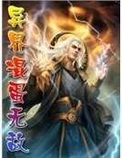 《异界混蛋无敌》