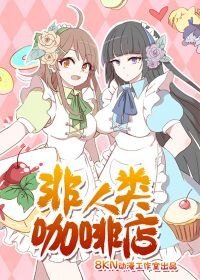 非人類咖啡店