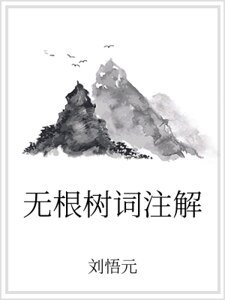 《无根树词注解》