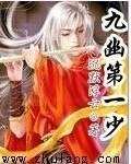 《九幽第一少》