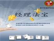 《经理法宝》