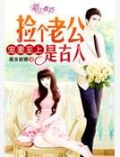 《宠妻至上,捡个老公是古人》