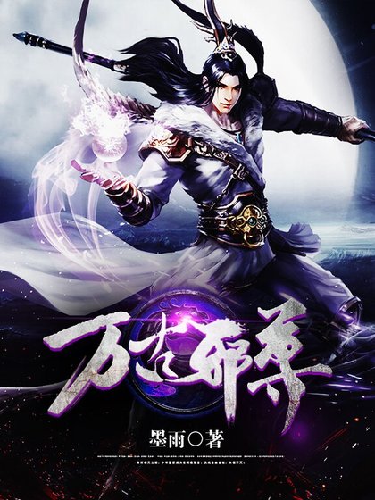万古邪尊