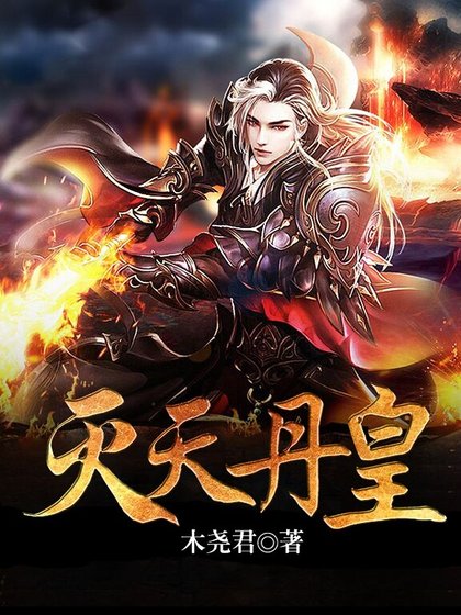 滅天丹皇