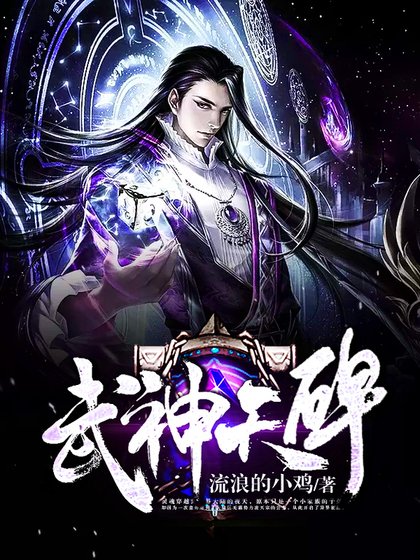 《武神天碑》