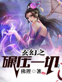 玄幻之碾蚜一切