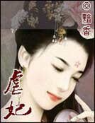 弑妃夺情：恶魔帝君