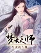 《梦妖师》