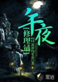 《午夜修理铺》