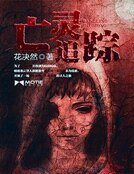 亡灵追踪