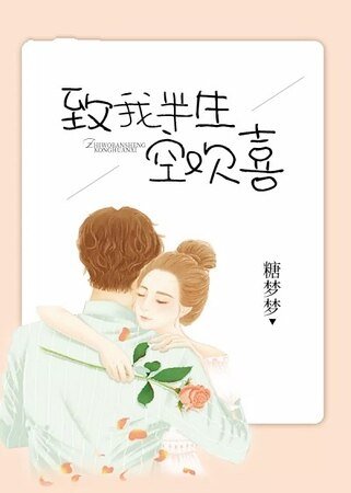 《致我半生空欢喜》